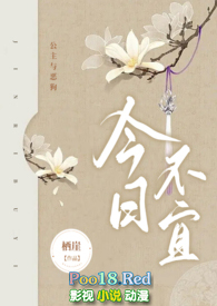 今日不宜(公主与恶狗,H)最新章节免费阅读_无弹窗全文在线阅读_御书屋